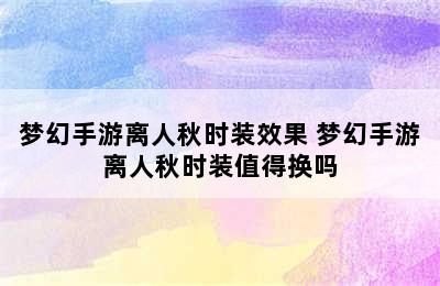 梦幻手游离人秋时装效果 梦幻手游离人秋时装值得换吗